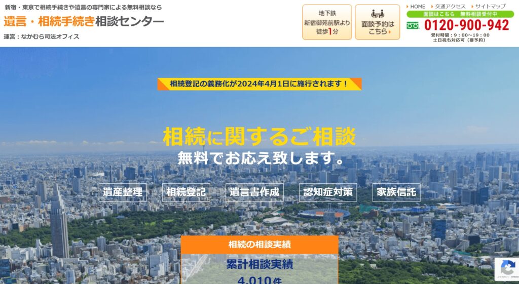 新宿相続手続き相談センター の画像