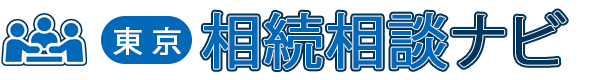 【東京】おすすめの相続相談サービス