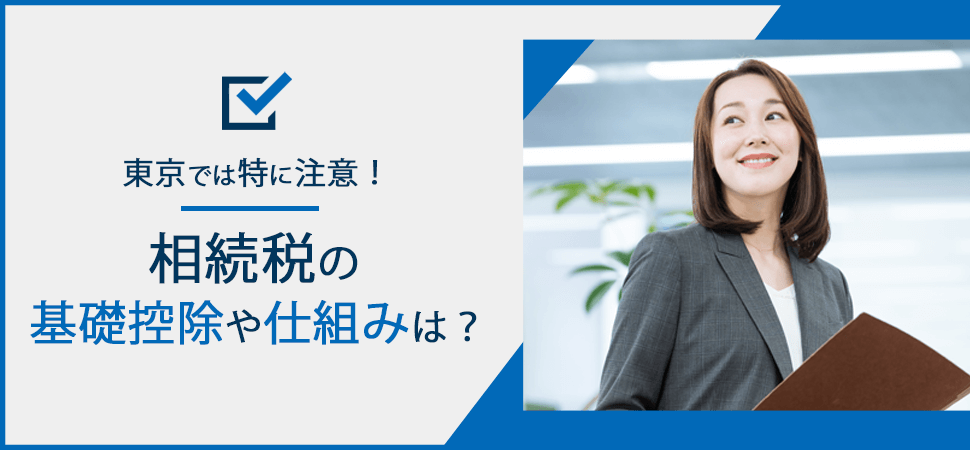 「東京では特に注意！相続税の基礎控除や仕組みは？」の画像