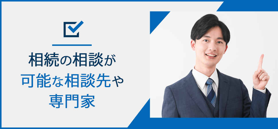 「相続の相談が可能な相談先や専門家」の画像