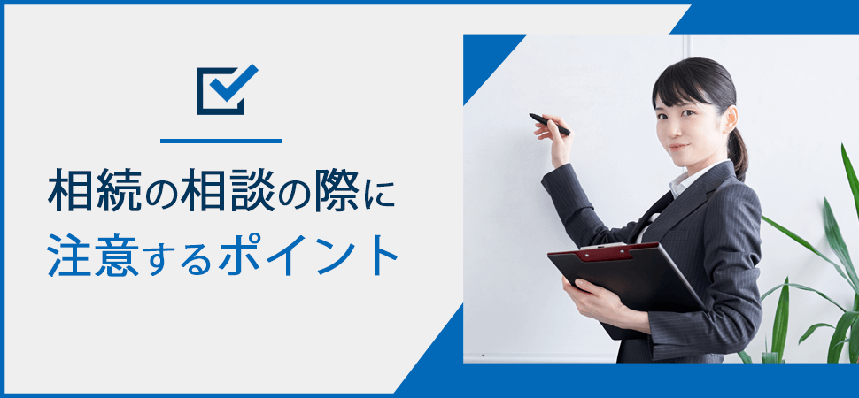 「相続の相談の際に注意するポイント」の画像